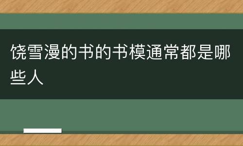 饶雪漫的书的书模通常都是哪些人