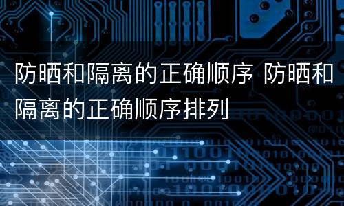 防晒和隔离的正确顺序 防晒和隔离的正确顺序排列