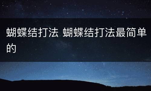蝴蝶结打法 蝴蝶结打法最简单的