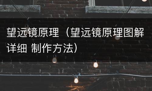 望远镜原理（望远镜原理图解详细 制作方法）