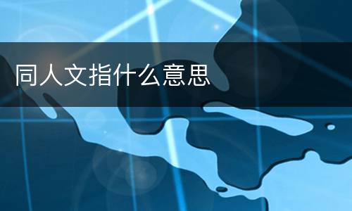 同人文指什么意思