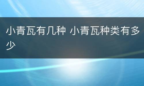 小青瓦有几种 小青瓦种类有多少