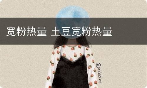 宽粉热量 土豆宽粉热量