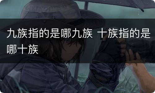 九族指的是哪九族 十族指的是哪十族