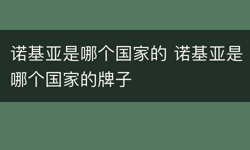 诺基亚是哪个国家的 诺基亚是哪个国家的牌子