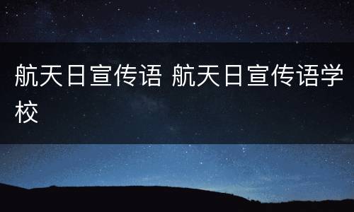 航天日宣传语 航天日宣传语学校