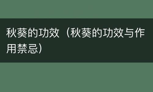 秋葵的功效（秋葵的功效与作用禁忌）