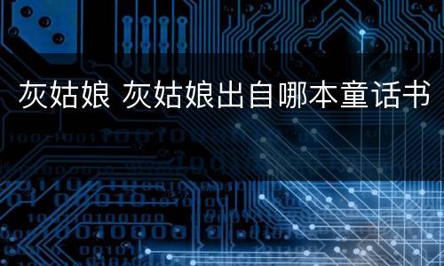 灰姑娘 灰姑娘出自哪本童话书