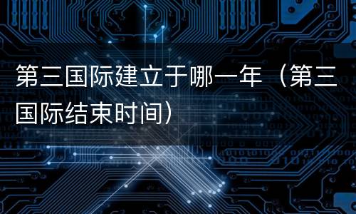 第三国际建立于哪一年（第三国际结束时间）