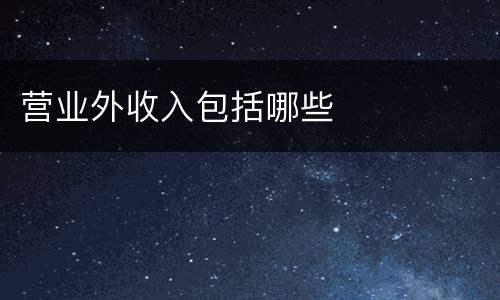 营业外收入包括哪些