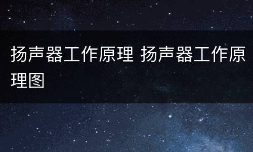 扬声器工作原理 扬声器工作原理图