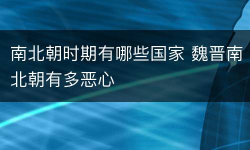 南北朝时期有哪些国家 魏晋南北朝有多恶心