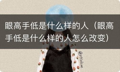 眼高手低是什么样的人（眼高手低是什么样的人怎么改变）