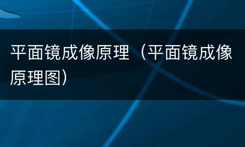 平面镜成像原理（平面镜成像原理图）