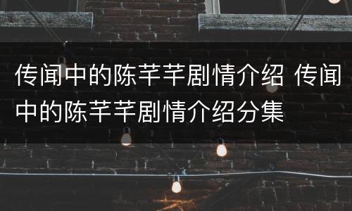 传闻中的陈芊芊剧情介绍 传闻中的陈芊芊剧情介绍分集