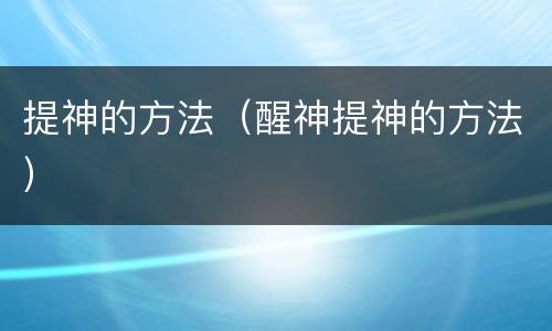 提神的方法（醒神提神的方法）