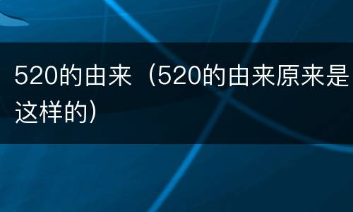 520的由来（520的由来原来是这样的）