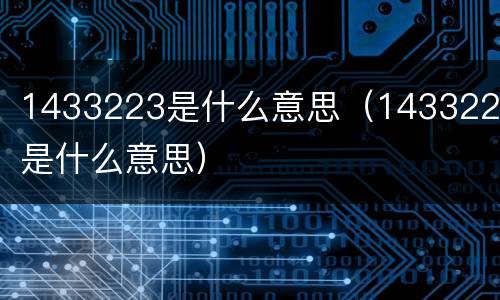 1433223是什么意思（1433227是什么意思）