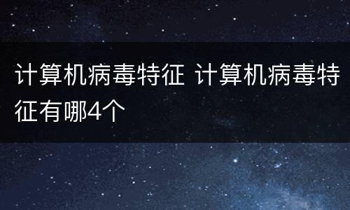 计算机病毒特征 计算机病毒特征有哪4个