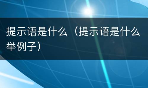 提示语是什么（提示语是什么举例子）