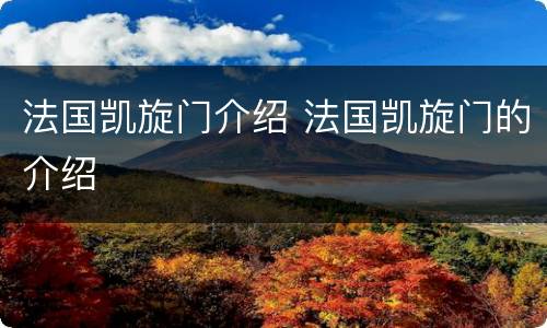 法国凯旋门介绍 法国凯旋门的介绍