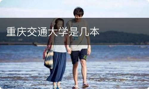 重庆交通大学是几本