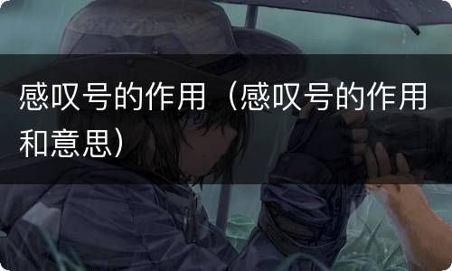 感叹号的作用（感叹号的作用和意思）