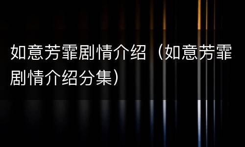 如意芳霏剧情介绍（如意芳霏剧情介绍分集）