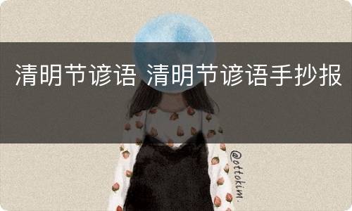 清明节谚语 清明节谚语手抄报