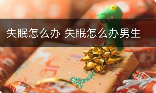 失眠怎么办 失眠怎么办男生