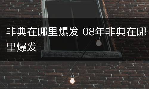 非典在哪里爆发 08年非典在哪里爆发