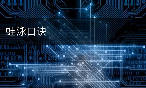 蛙泳口诀