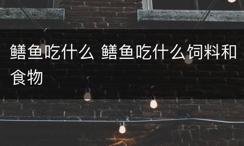 鳝鱼吃什么 鳝鱼吃什么饲料和食物
