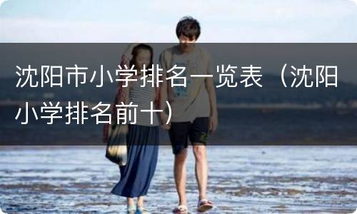 沈阳市小学排名一览表（沈阳小学排名前十）