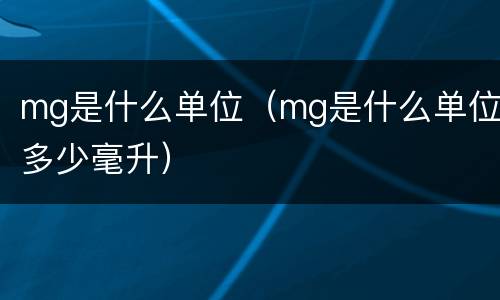 mg是什么单位（mg是什么单位多少毫升）