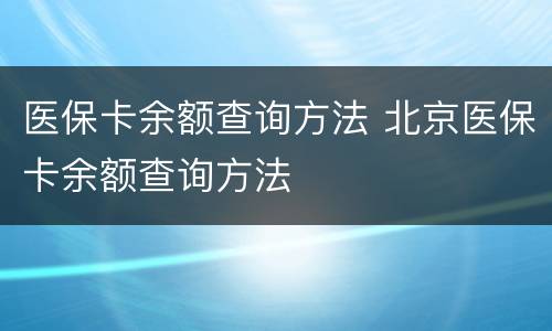 医保卡余额查询方法 北京医保卡余额查询方法