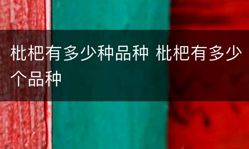 枇杷有多少种品种 枇杷有多少个品种