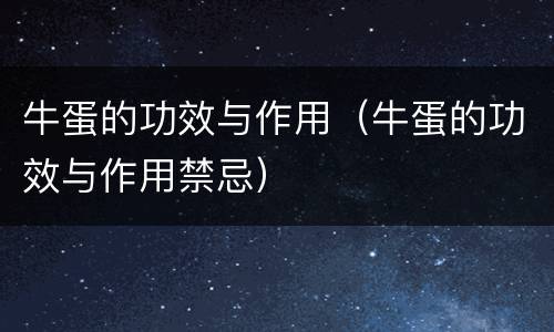 牛蛋的功效与作用（牛蛋的功效与作用禁忌）