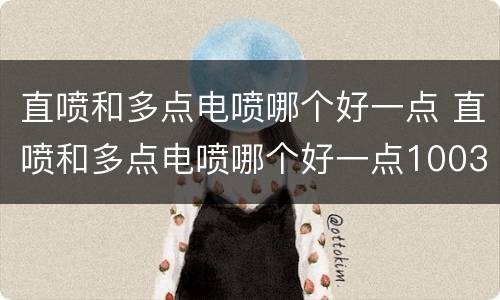 直喷和多点电喷哪个好一点 直喷和多点电喷哪个好一点1003无标题