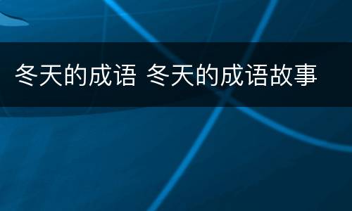 冬天的成语 冬天的成语故事