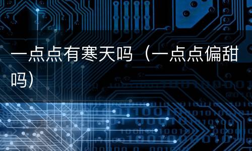 一点点有寒天吗（一点点偏甜吗）