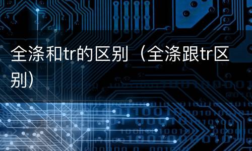 全涤和tr的区别（全涤跟tr区别）