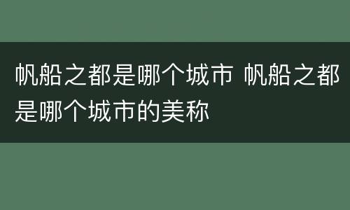 帆船之都是哪个城市 帆船之都是哪个城市的美称