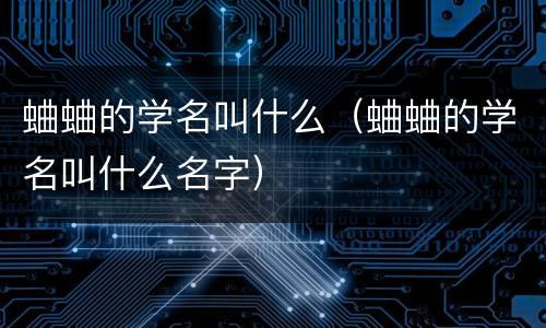 蛐蛐的学名叫什么（蛐蛐的学名叫什么名字）