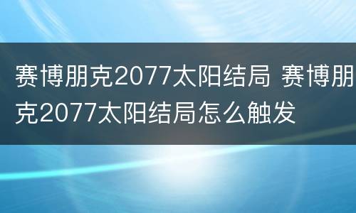 赛博朋克2077太阳结局 赛博朋克2077太阳结局怎么触发