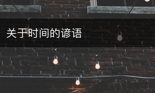 关于时间的谚语