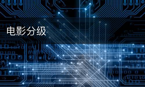 电影分级