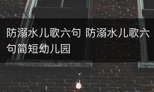 防溺水儿歌六句 防溺水儿歌六句简短幼儿园