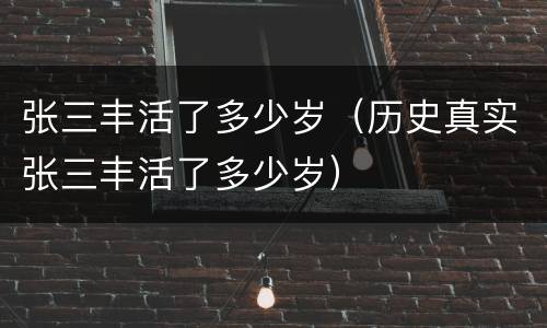 张三丰活了多少岁（历史真实张三丰活了多少岁）