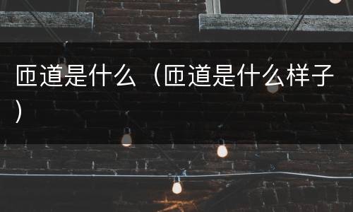 匝道是什么（匝道是什么样子）